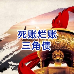 夏邑要债公司
